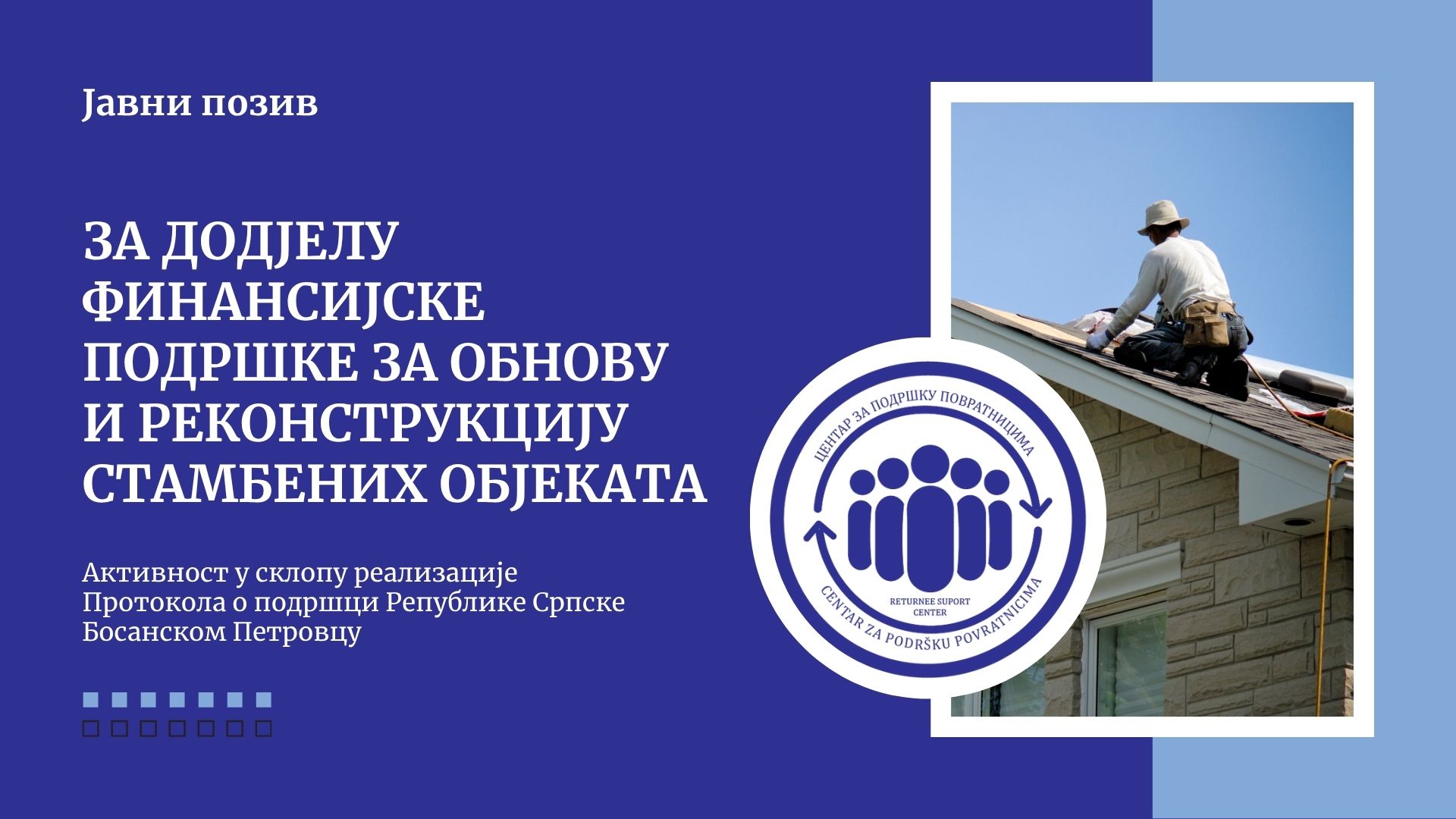 Подршка повратницима: Јавни позив за побољшање услова становања